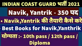 Indian Coast Guard Vacancy 2021| Navik,Yantrik - 350 posts, indian coast guard syllabus, Best books.