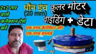 2+2 Wire Connection Ke Sath || 😁 पौन इंच कूलर मोटर वाइंडिंग+डाटा😍 इससे आसान तरीक़ा हो नहीं सकता👍