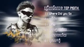 ជ្រើសរើសបទថ្មីៗកំពុងល្បីរបស់ Tep pisith 2026 ពេញនិយម