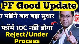 🛑 Big Good News  ✅ Solution PF form 10c Under process Rejected