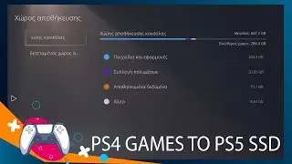 Μεταφέρετε PS4 games από εξωτερικό σκληρό στον εσωτερικό SSD του PS5 για καλύτερα loading times