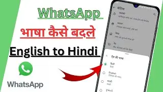 How to change language in whatsapp || how to change language on android || whatsapp language change