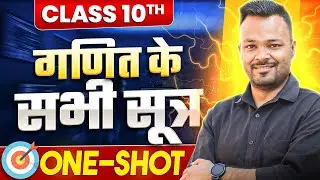 Class 10th Math All Formula | कक्षा 10 गणित सभी सूत्र ✅ | NCERT 🔥