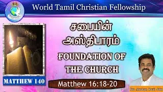 Matthew 140 | Foundation of the Church | சபையின் அஸ்திபாரம் | Matthew 16:18-20 #AbrahamdavidJohn