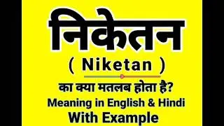 Niketan Meaning in English | निकेतन को इंग्लिश में क्या बोलते हैं | Daily Use English words