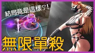 【傳說對決】&mdash;無限瘋狂單殺！結局竟然是這樣？！【KevinMu慕慕】