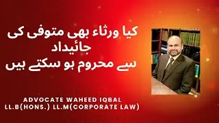 Property After Death | Islamic & Pakistani Law on Inheritance Rights of Heirs#advocate Waheed Iqbal#