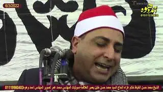 الشيخ محمد حسن الخياط ختام عزاء الحاج السيد محمد حسن خليل بعمبر العلاقة هيهيا 6/3/2022