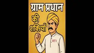 ग्राम प्रधान की शक्तियाँ (Powers of Gram Pradhan)#rtionline #education