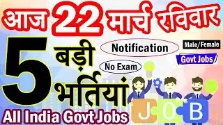 Today Govt Jobs || 22 मार्च 2020 की 5 बड़ी भर्तियां #498 || Latest Government Jobs 2020