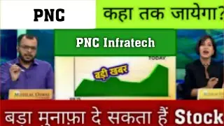 PNC Infratech share latest news | pnc infra share analysis | PNC Infratech share target