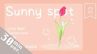 【30分耐久フリーBGM】Sunny spot - 茶葉のぎか【ボサノバ/かわいい/ふわふわ】
