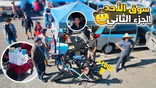 سوق الاحد الجزء الثاني