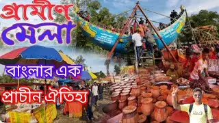 বাংলার গ্রামীণ মেলা | এক প্রাচীন ঐতিহ্য | Rural Fair of Bangladesh