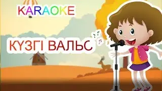 Бота Бейсенова - Күзгі вальс (Official Video)