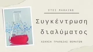 Συγκέντρωση Διαλύματος | Τράπεζα Θεμάτων Α λυκείου (ασκ.11903)