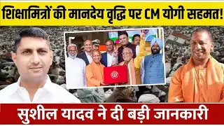 शिक्षामित्रों की मानदेय वृद्धि पर CM Yogi सहमत! Sushil Yadav ने दी बड़ी जानकारी | Shikshamitra News
