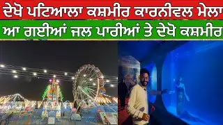 ਦੇਖੋ ਪਟਿਆਲਾ ਕਸ਼ਮੀਰ ਕਾਰਨੀਵਲ ਮੇਲਾ,ਆ ਗਈਆਂ ਜਲ ਪਾਰੀਆਂ ਤੇ ਦੇਖੋ ਕਸ਼ਮੀਰ 
