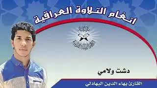 دشت ولامي -القارئ بهاء الدين البهادلي
