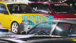 Kanjo night Warsaw (honda edition) VHS video (Prod. Riddiman) (prod. ASNA BEATS)