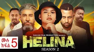 Helina Drama full movie 5 _ህሊና ድራማ ክፍል ሙሉ ፊልም 5 // Ethiopian Movie 2025