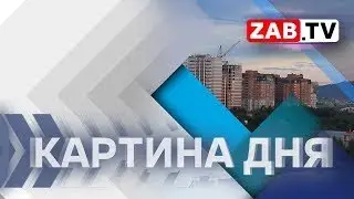 Картина Дня - 26 ЯНВАРЯ 2022 года