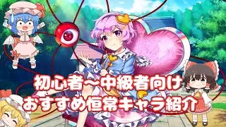【東方ロストワード】初心者～中級者向け　おすすめ恒常キャラ紹介