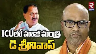 Ex PCC Chief D. Srinivas Health Condition Critical : ICUలో మాజీ మంత్రి డి శ్రీనివాస్&zwnj; | RTV