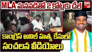 Medak Congress Leader Anil Mu*rd*r LIVE Update |కాంగ్రెస్&zwnj; అనిల్ హ*త్య కేసులో సంచలన వీడియోలు | BIGTV