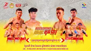 PNN Live 🔴 កម្មវិធីប្រដាល់ BOOSTRONG King Of Power Kun Khmer