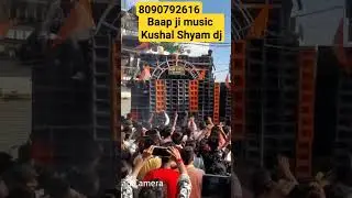 8090792617 Baap ji music #kushal shyam dj#Baap ji#Baap#compitition #kushal #बाप जी म्यूजिक #कुशल