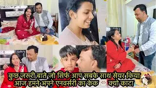 कुछ जरूरी बाते जो सिर्फ आप सबके साथ सेयर किया आज हमने अपने एनवर्सरी का केक 🎂 क्यो काटा 