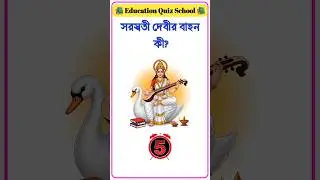 সরস্বতী দেবীর বাহন কী? | সাধারণ জ্ঞান | GK Shorts | #gk #shorts