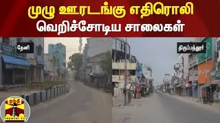 முழு ஊரடங்கு எதிரொலி - வெறிச்சோடிய சாலைகள் | TN Lockdown | Sunday Lockdown