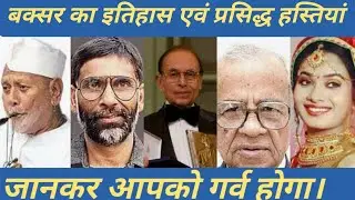 Famous Personalities of Buxar | History of Buxar | Famous Persons & Celebrities of Buxar | Battle...