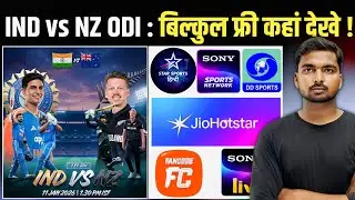 IND vs NZ 1ST ODI  : घर बैठे बिल्कुल फ्री में कहां देखे | Live Streaming | Sony Liv | Jio Hotstar 