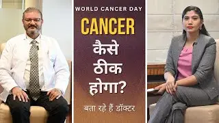 क्या है कैंसर का इलाज, कैंसर वैक्सीन कितनी कारगर | Cancer ka Ilaj | Vaccine for Cancer Prevention