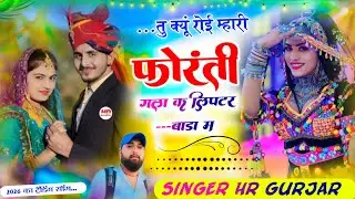 Singer HR gohat।तु क्यु रोई म्हारी फोरंती गला क लिपटर बाड़ा म। romantic song and kamlesh saini