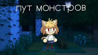 гайд на лут монстров Hornycraft