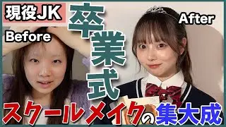 【現役JK3】ガチで卒業式にしていくメイクを大公開❤️‍🔥スクールメイクの集大成ここにあり！！