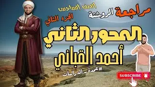 الصف السادس ج2 المحور الثاني الترم الأول