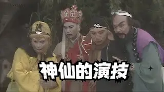 86版西游记全演员演技大评点