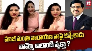 Ex Minister Narayana Brother Mani Wife Sensational Comments On His Character  @Hittvtelugunews