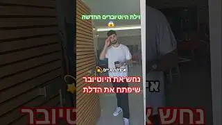 מי היוטיובר שיפתח את הדלת בוילה החדשה! לייק אם ניחשתם!