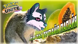 Tupaia? Papaya? | Pokemon Unite | Part 1