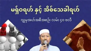 #မရှ်ဝရဟ်နှင့်အိစ်သေခါရဟ်  #မွဖ်သီမုဟမ္မဒ်နူရွလ္လာဟ်  B.E ( Civil )