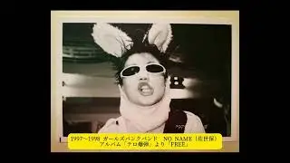 1997〜1998 ガールズパンクバンド　NO NAME（佐世保）アルバム「テロ爆弾」より「FREE」
