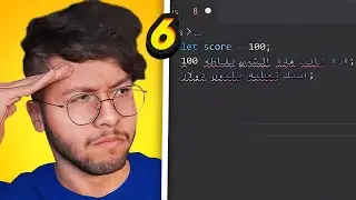 تعلم جافا سكربت بسهولة ! | Javascript Basics #6