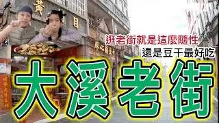 逛老街EP-10大溪老街｜逛老街就是隨性想吃就停下來不想直接離開｜10家有8家都賣豆干眼花撩亂不知道哪家好吃？