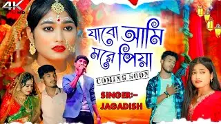 যাবো আমি মরে পিয়া || Jagadish New Purulia song || #jagadish #viral_video